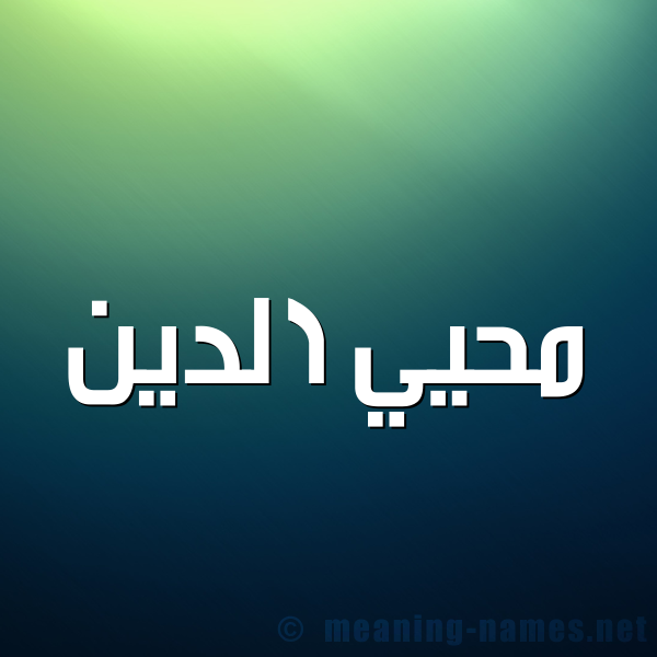 شكل 1 صوره للإسم بخط عريض صورة اسم مُحْيي الدين Mohi-Aldin